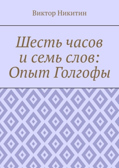 Скачать книгу Шесть часов и семь слов: Опыт Голгофы