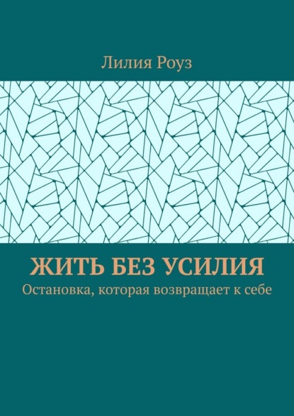 Скачать книгу Жить без усилия. Остановка, которая возвращает к себе