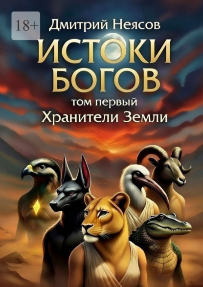 Скачать книгу Истоки богов. Том первый. Хранители Земли
