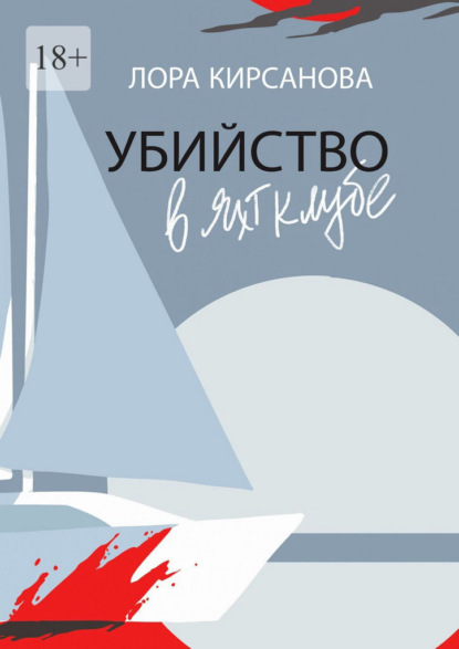 Скачать книгу Убийство в яхт-клубе