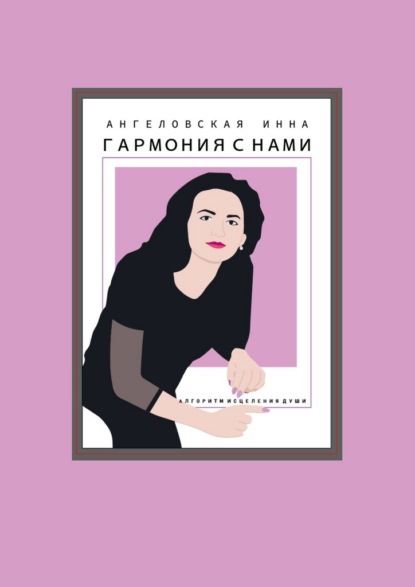 Скачать книгу Гармония с нами. Алгоритм исцеления души