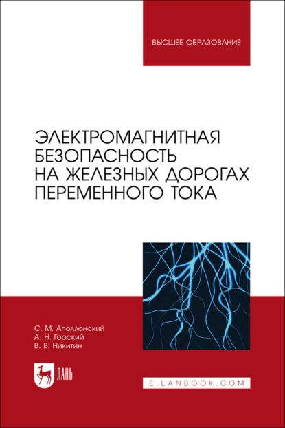 Электромагнитная безопасность на железных дорогах переменного тока. Учебное пособие для вузов. 3-е издание, стереотипное
