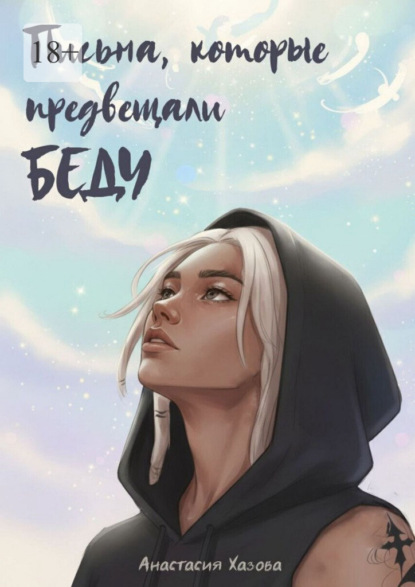 Скачать книгу Письма, которые предвещали беду. Стоит ли верить незнакомцам?