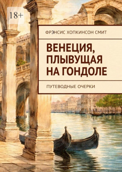 Скачать книгу Венеция, плывущая на гондоле. Путеводные очерки