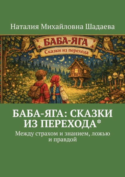 Скачать книгу Баба-яга: сказки из перехода*. Между страхом и знанием, ложью и правдой