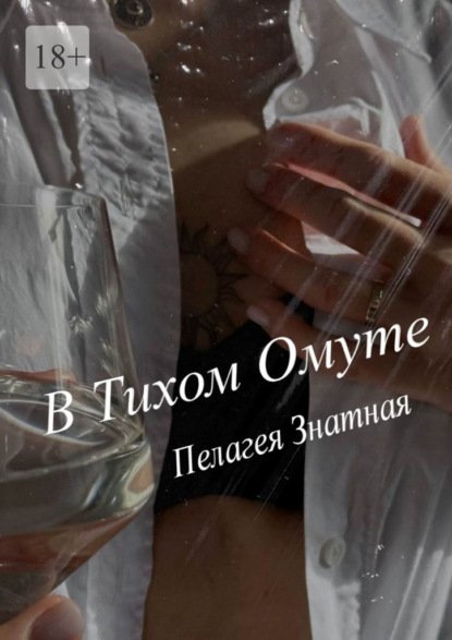 Скачать книгу В тихом омуте