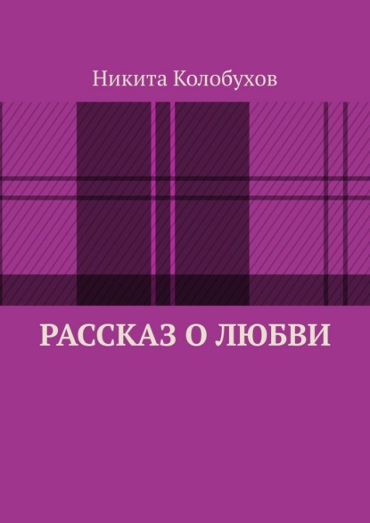 Скачать книгу Рассказ о любви