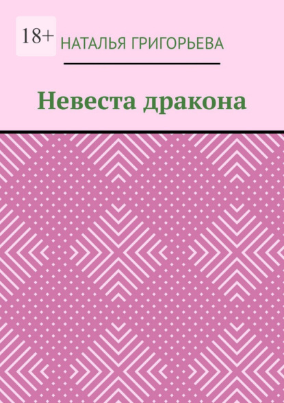 Скачать книгу Невеста дракона