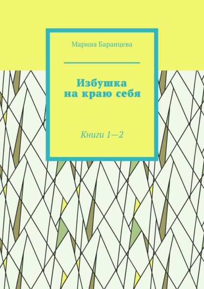 Скачать книгу Избушка на краю себя. Книги 1—2