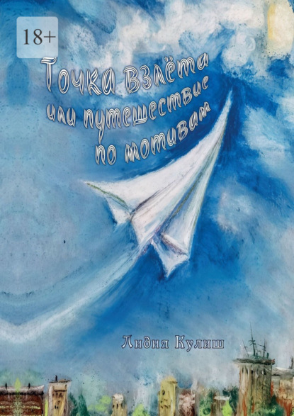 Скачать книгу Точка взлёта, или Путешествие по мотивам