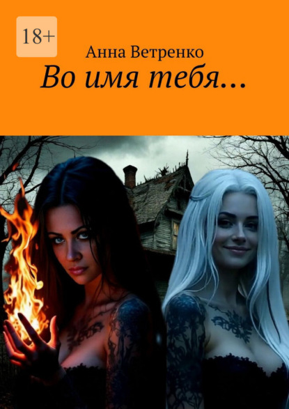 Скачать книгу Во имя тебя…