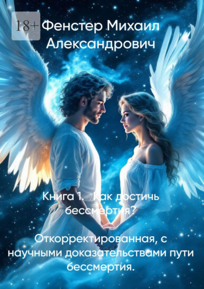 Скачать книгу Книга 1. Как достичь бессмертия. Откорректированная, с научными доказательствами пути бессмертия. Полное руководство для достижения бессмертия в 10 книгах