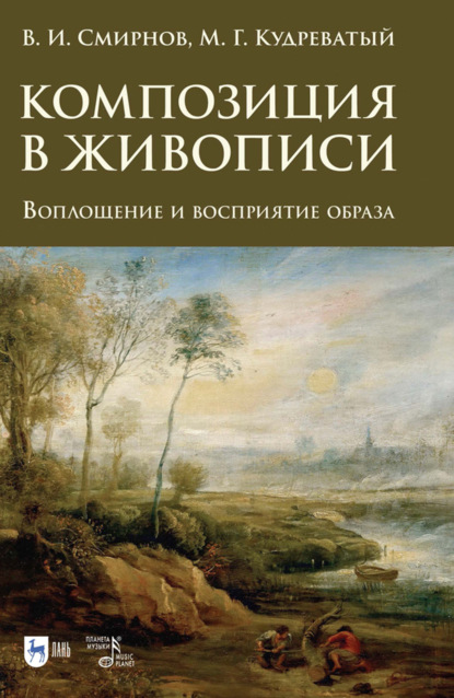 Скачать книгу Композиция в живописи. Воплощение и восприятие образа. 2-е издание, стереотипное
