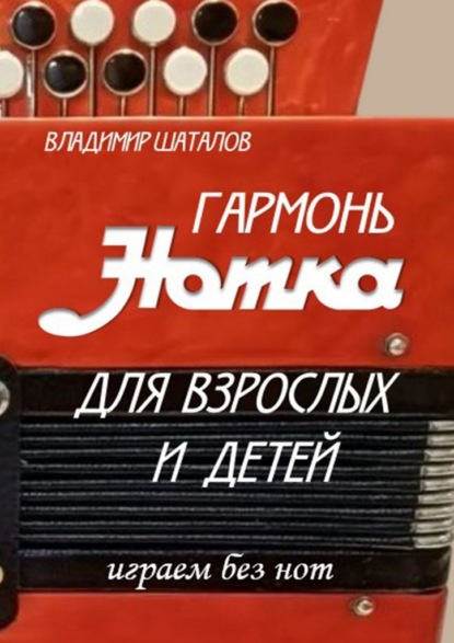 Скачать книгу Гармонь «Нотка» для взрослых и детей. Играем без нот