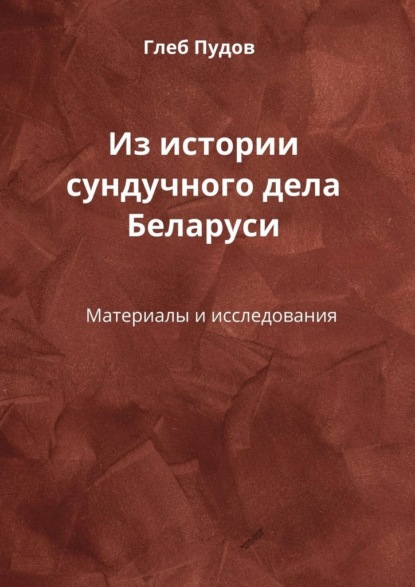 Скачать книгу Из истории сундучного дела Беларуси. Материалы и исследования