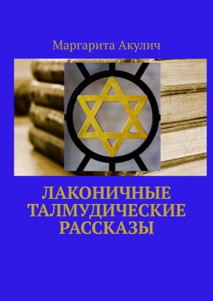 Скачать книгу Лаконичные Талмудические рассказы