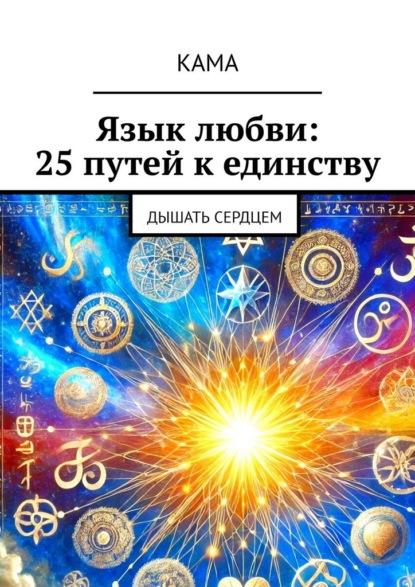 Скачать книгу Язык любви: 25 путей к единству. Дышать сердцем