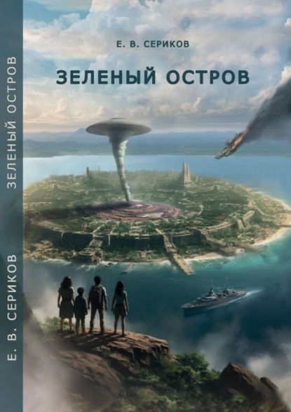 Скачать книгу Зеленый остров. Книга первая