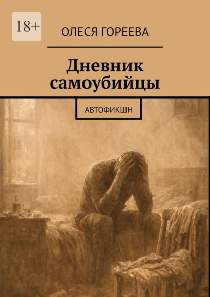 Скачать книгу Дневник самоубийцы. Автофикшн