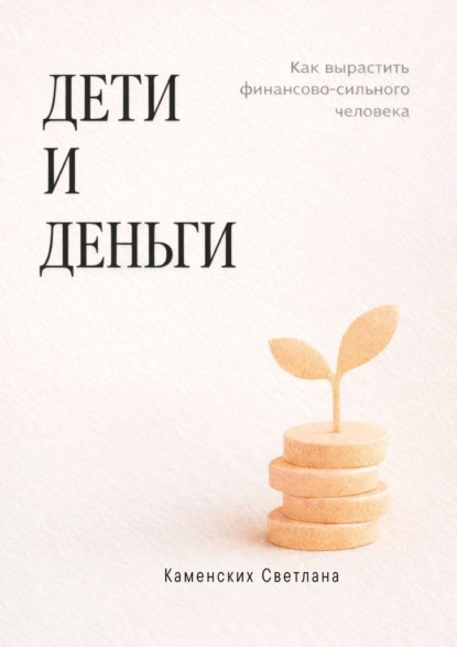 Скачать книгу Дети и деньги. Как вырастить финансово сильного человека
