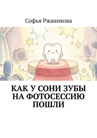Скачать книгу Как у Сони зубы на фотосессию пошли