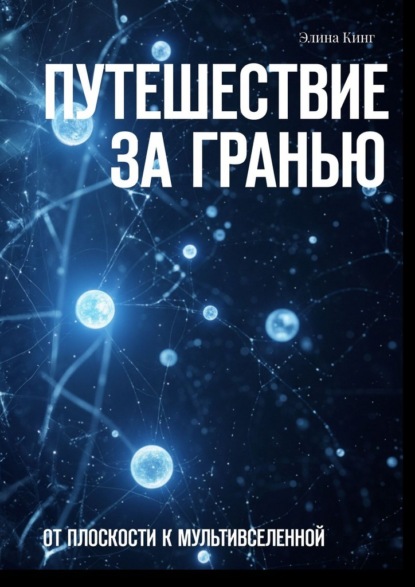Скачать книгу Путешествие за гранью. От плоскости к мультивселенной