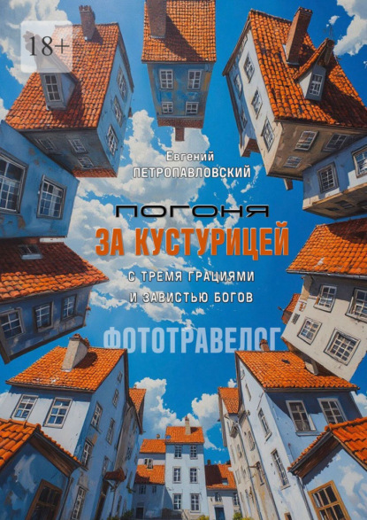 Скачать книгу Погоня за Кустурицей с тремя грациями и завистью богов. Фототравелог