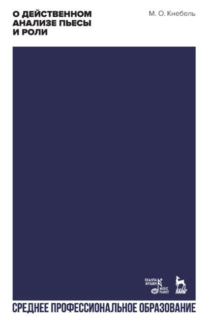 Скачать книгу О действенном анализе пьесы и роли. Учебное пособие для СПО. 5-е издание, стереотипное