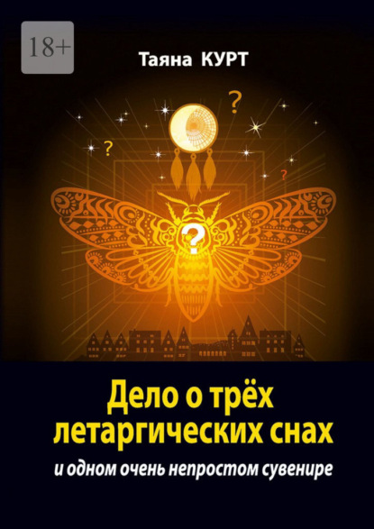 Скачать книгу Дело о трёх летаргических снах. И одном очень непростом сувенире
