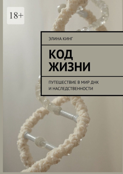 Код жизни. Путешествие в мир ДНК и наследственности