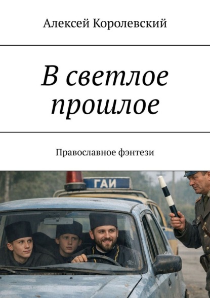 Скачать книгу В светлое прошлое. Православное фэнтези