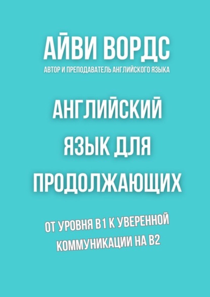 Скачать книгу Английский язык для продолжающих. От уровня B1 к уверенной коммуникации на B2