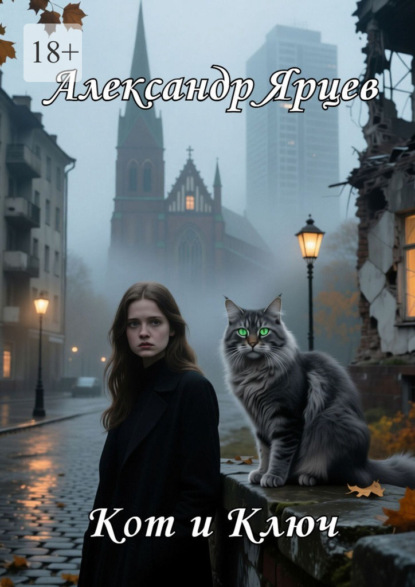 Скачать книгу Кот и ключ