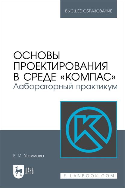 Скачать книгу Основы проектирования в среде «КОМПАС». Лабораторный практикум. Учебное пособие для вузов. 2-е издание, стереотипное
