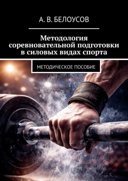 Скачать книгу Методология соревновательной подготовки в силовых видах спорта. Методическое пособие