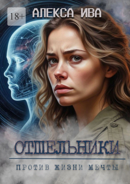 Скачать книгу Отшельники. Против жизни мечты