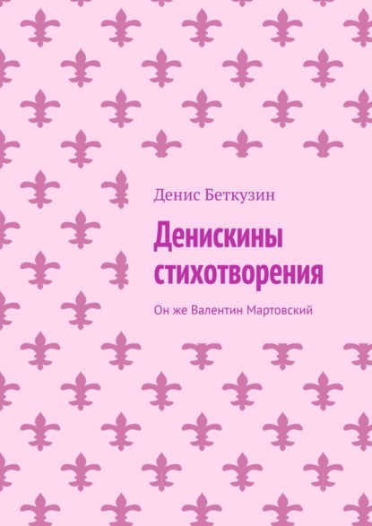 Скачать книгу Денискины стихотворения. Он же Валентин Мартовский