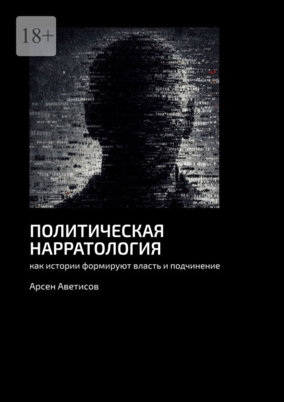 Скачать книгу Политическая нарратология. Как истории формируют власть и подчинение