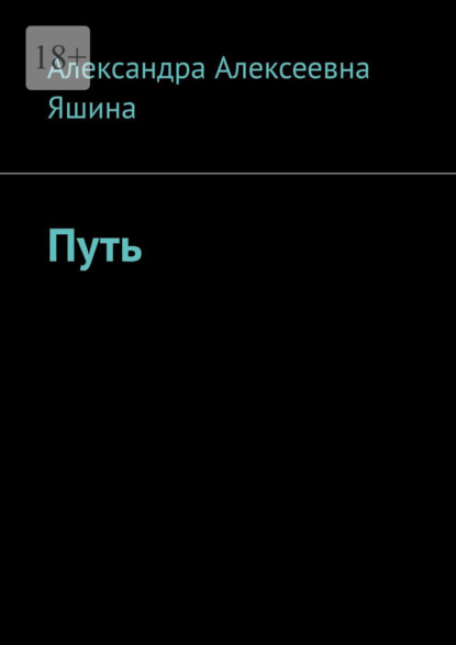 Скачать книгу Путь