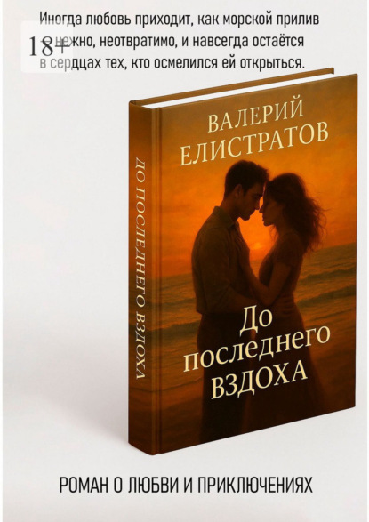 Скачать книгу До последнего вздоха