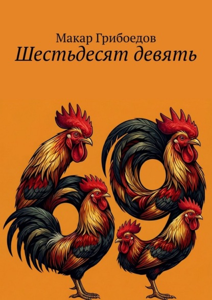 Скачать книгу Шестьдесят девять