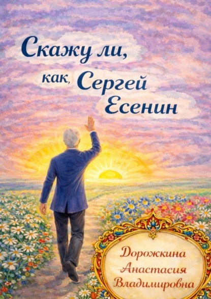 Скачать книгу Скажу ли, как Сергей Есенин!