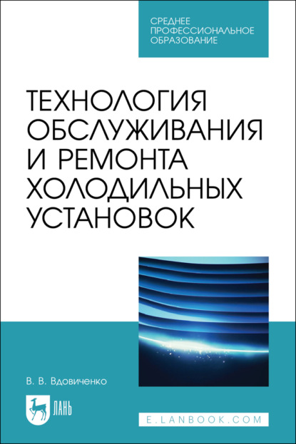 Скачать книгу Технология обслуживания и ремонта холодильных установок. Учебное пособие для СПО. 2-е издание, стереотипное