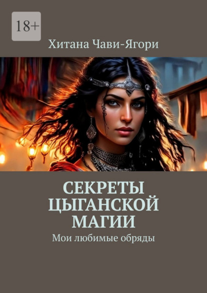 Скачать книгу Секреты цыганской магии. Мои любимые обряды