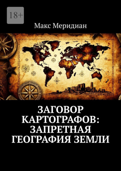 Скачать книгу Заговор картографов: Запретная география Земли