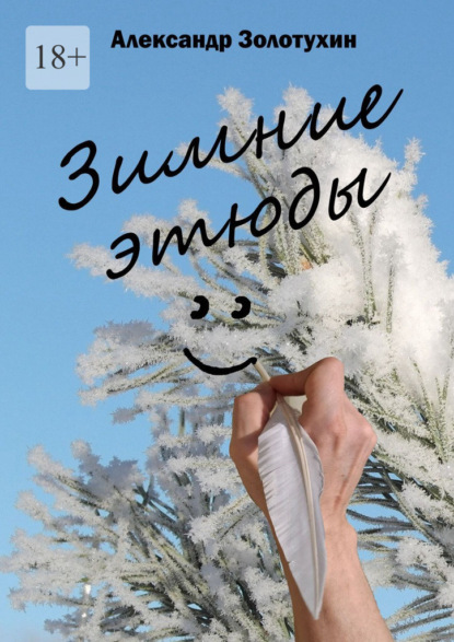 Скачать книгу Зимние этюды