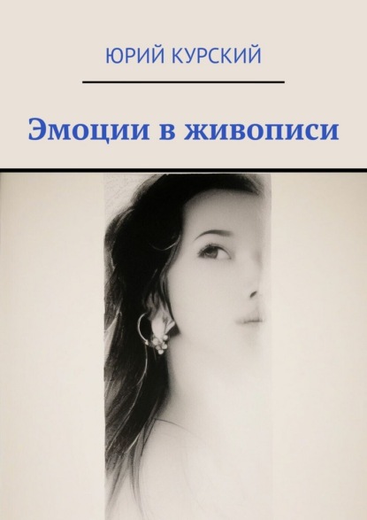 Скачать книгу Эмоции в живописи