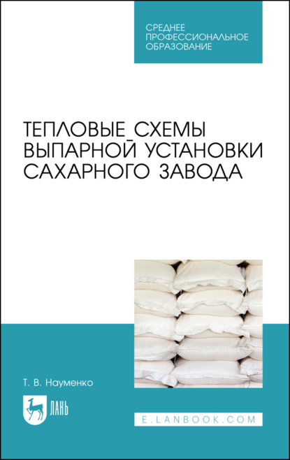 Скачать книгу Тепловые схемы выпарной установки сахарного завода. Учебное пособие для СПО. 2-е издание, стереотипное