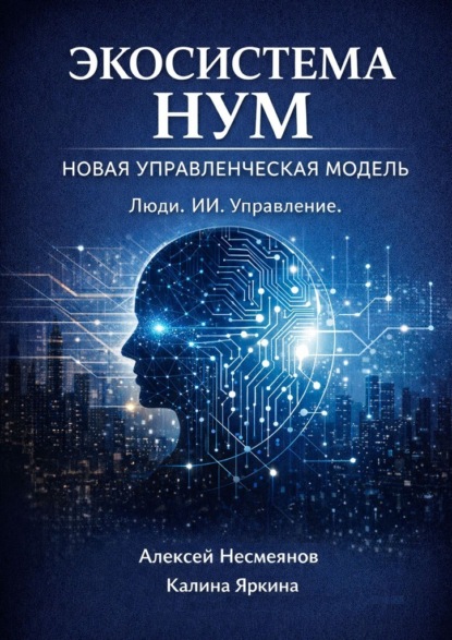 Скачать книгу Экосистема НУМ. Как создать компанию нового поколения: люди + ИИ + автоматизации