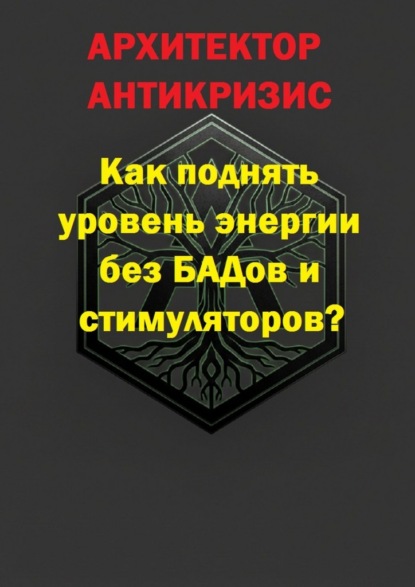 Скачать книгу Как поднять уровень энергии без БАДов и стимуляторов?